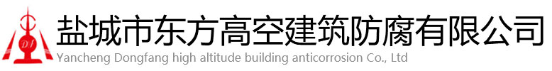 皋兰县东方高空建筑防腐有限公司